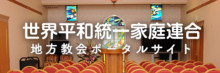 地方教会ポータルサイト