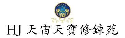 HJ天宙天寶修練苑サイト