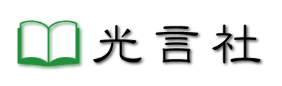 光言社サイト