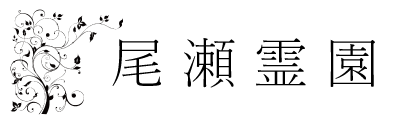 尾瀬霊園公式サイト