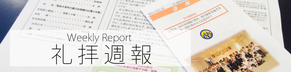 週報リンク